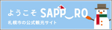 ようこそSAPPORO