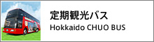 北海道中央バス株式会社