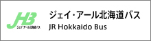 ジェイ・アール北海道バス