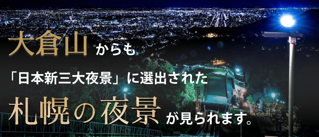 大倉山からも「日本新三大夜景」に選出された札幌の夜景が見られます。