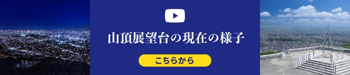 山頂展望台の現在の様子 こちらから